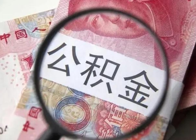 公积金能都取来吗-临沧公积金代办平台