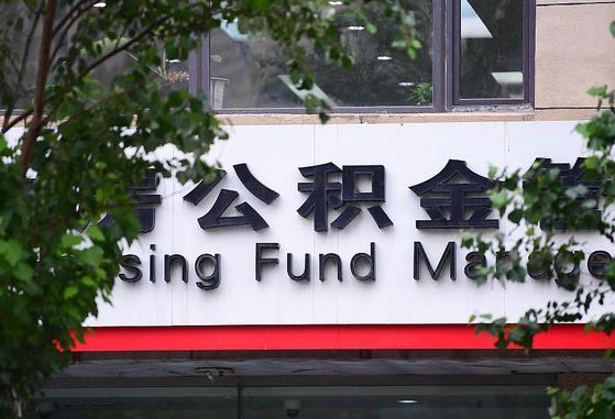 公积金能都取来吗-临沧公积金代办平台
