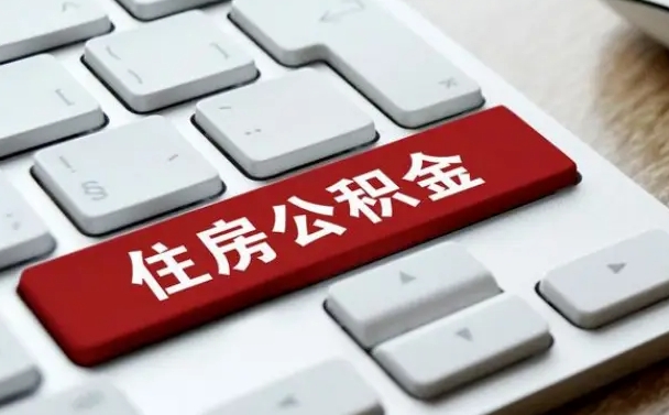 公积金都需要什么手续-临沧公积金代办平台